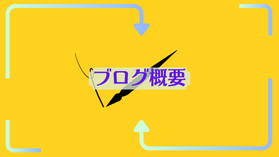 ブログ概要