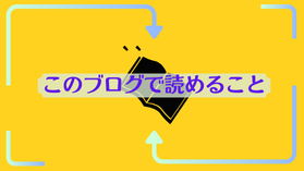 このブログで読めること