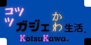コツコツ、ガジェかわ生活
